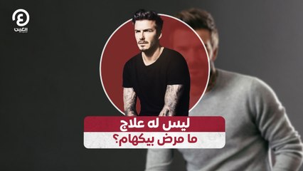 ليس له علاج .. ما مرض بيكهام؟