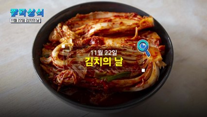 [짤막상식] 11월 22일 '김치의 날' / YTN