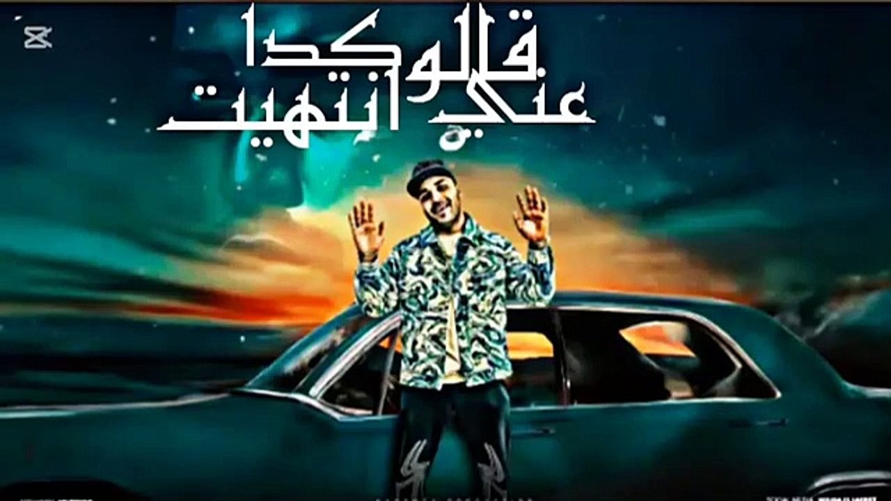 مهرجان _قالو عني كده انتهيت( حبسه خيار وجزر وقطا_ انا حوده تشلسي) اسلام كابونجا توزيع فيجو الدخلاوي