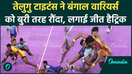 PKL 2024: Telugu Titans ने Bengal Warriors को दी पटखनी, लगाई जीत की हैट्रिक | वनइंडिया हिंदी