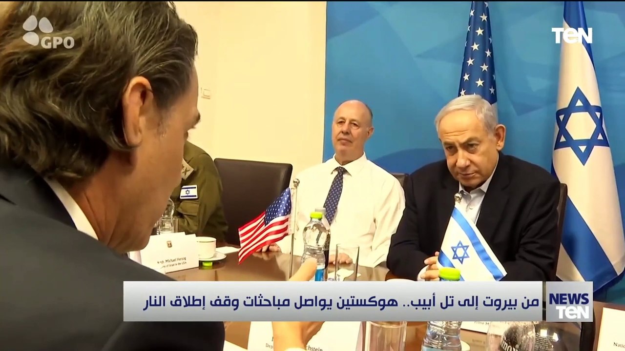 من بيروت إلى تل أبيب.. هوكستين يواصل مباحثات وقف إطلاق النار
