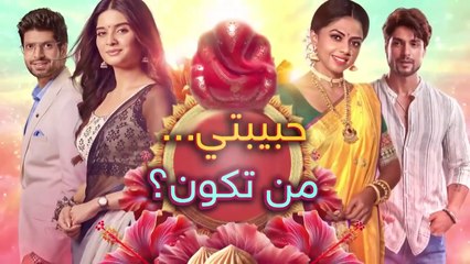 مسلسل حبيبتي من تكون 2 الحلقة 331 مدبلجة HD