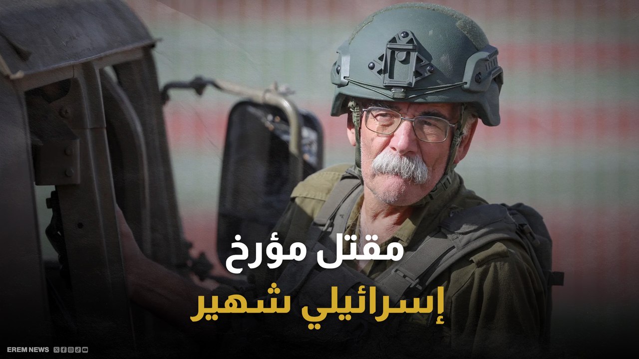 الباحث عن أرض إسرائيل.. مقتل مؤرخ إسرائيلي جنوب لبنان