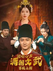 The Queen Eavesdrops on My Thoughts Completed 2024 Short Drama
