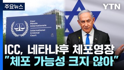 ICC, 네타냐후 이스라엘 총리 체포영장 발부...실효성은 '글쎄' / YTN