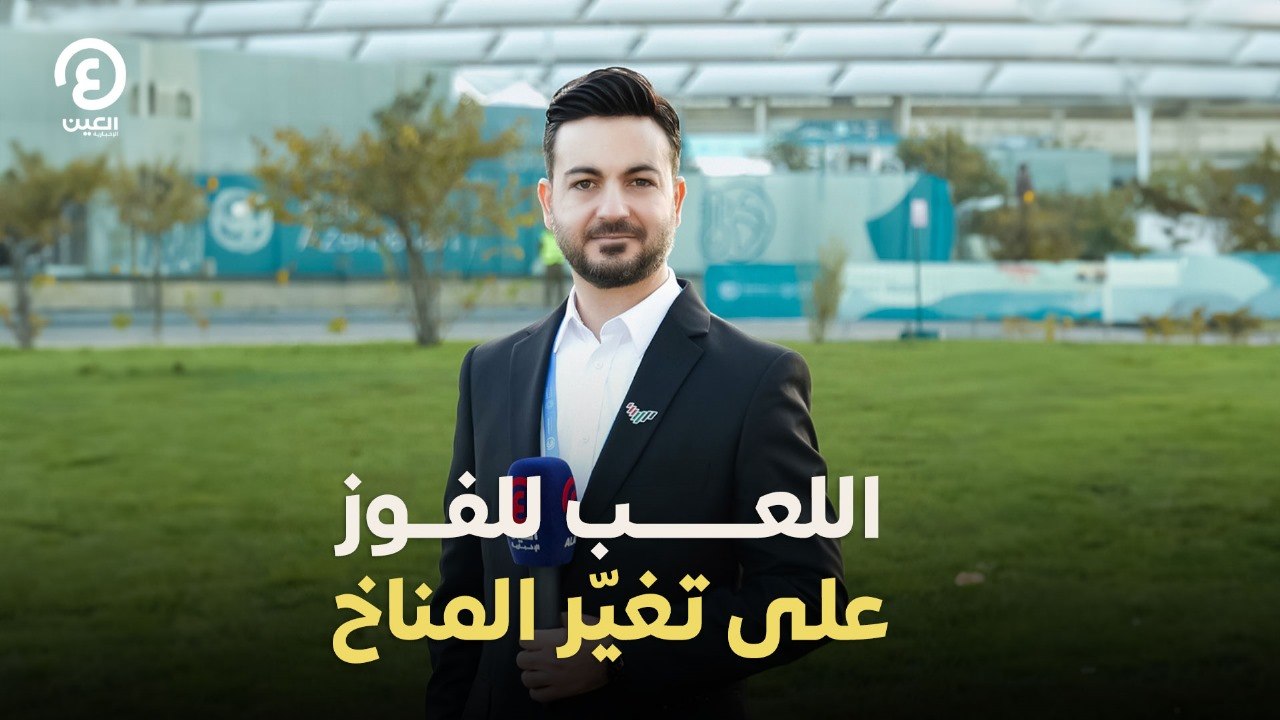 اللعب للفوز على تغير المناخ