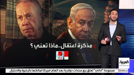 مذكرة اعتقال نتنياهو وغالانت.. تحديات قانونية أمام الدول الممتنعة عن التنفيذ