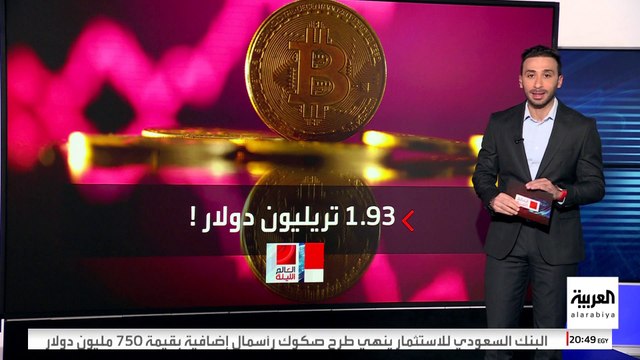 لأول مرة.. عملة بيتكوين الافتراضية تتجاوز 98 ألف دولار
