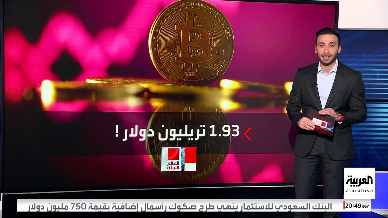 لأول مرة.. عملة "بيتكوين" الافتراضية تتجاوز 98 ألف دولار