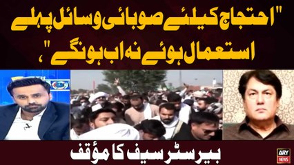 " Ehtijaj Ke Liye Sobai Wasail Pehlay Istemal Hue Nah Ab Hunge," Barrister Saif Ka Moaqaf