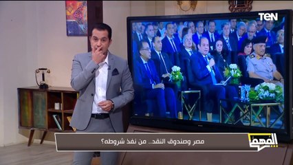 مصر وصندوق النقد.. من نفذ شروطه؟.. الإعلامي محمد الدسوقي رشدي  يوضح الحقيقة