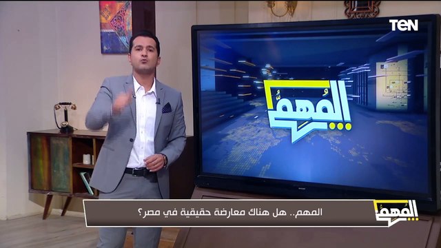 هل هناك معارضة حقيقية في مصر؟.. سؤال مهم يطرحه الإعلامي محمد الدسوقي رشدي