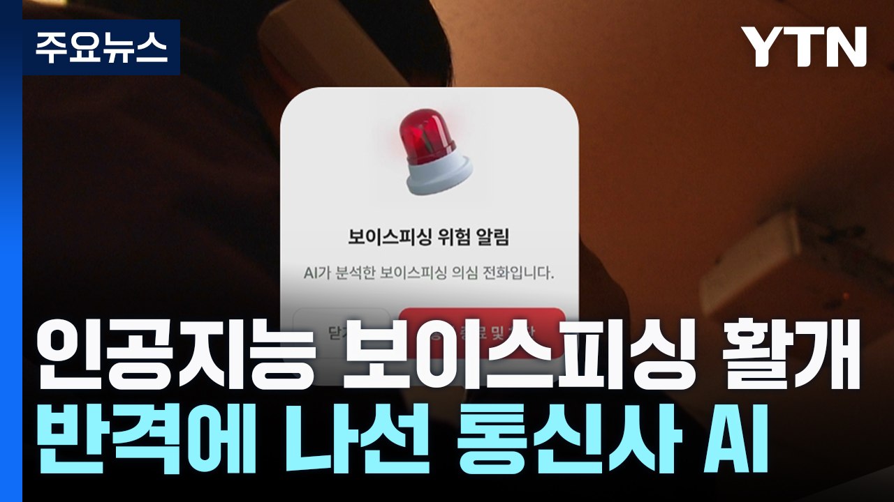 "보이스피싱범! 하루 망쳐주마"...통신사 AI의 반격 / YTN