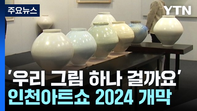 인천 최대 미술 축제 개막...달항아리와 피카소 / YTN