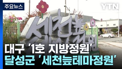 대구 '1호 지방정원'...달성군 '세천늪테마정원' / YTN