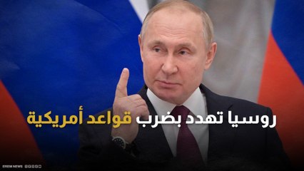 روسيا تتوعد.. هل تتجرأ على ضرب القواعد الأمريكية في بولندا؟