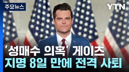 '성매수 의혹' 게이츠 8일 만에 사퇴...트럼프 인선 타격 / YTN