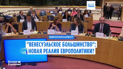 "Венесуэльское большинство" - новая реалия Европарламента?