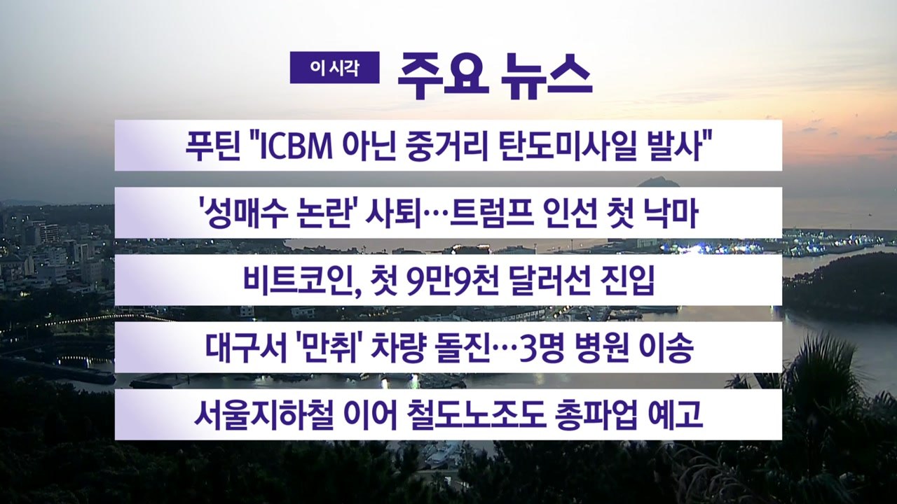 [YTN 실시간뉴스] 푸틴 "ICBM 아닌 중거리 탄도미사일 발사" / YTN
