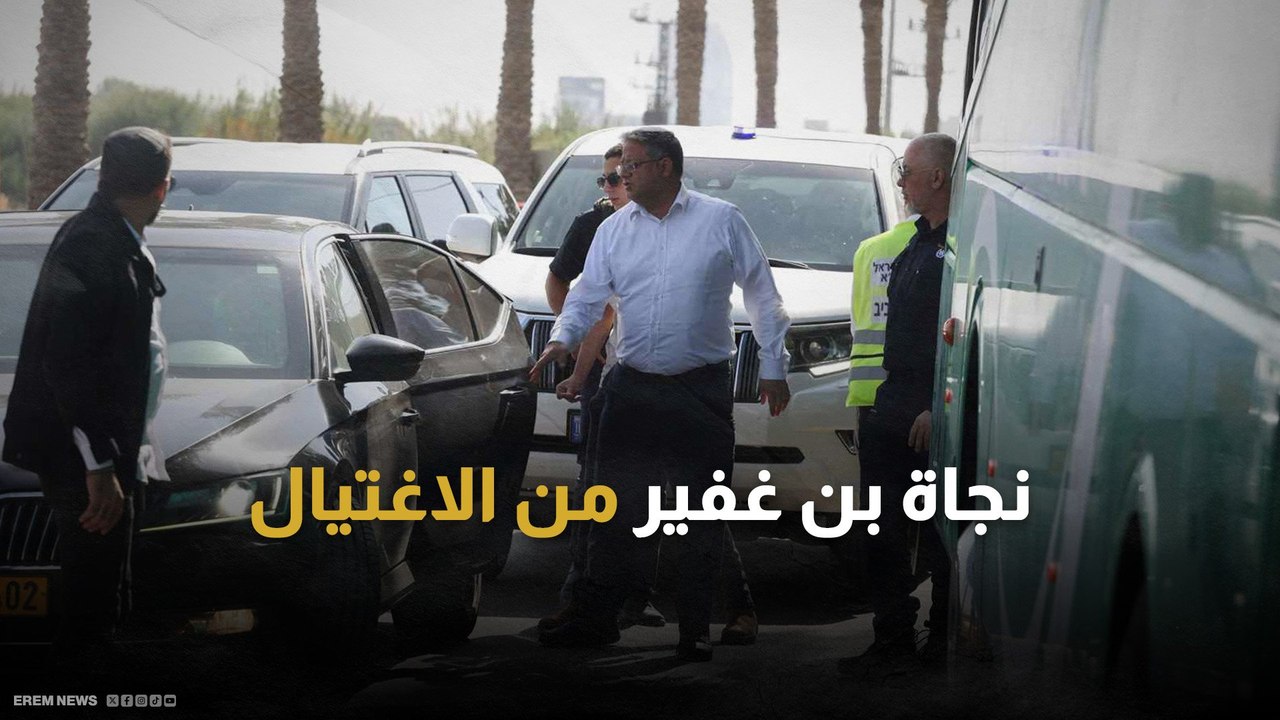 كيف نجا بن غفير و نجله من الاغتيال؟
