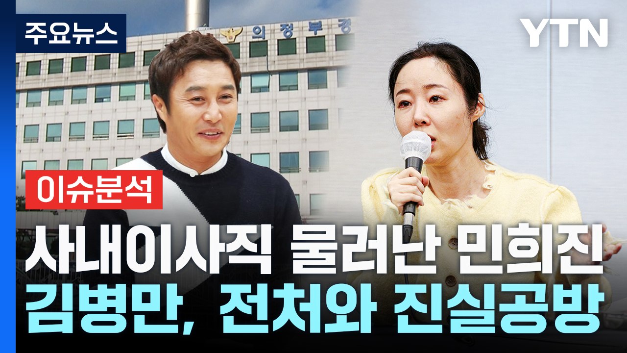 민희진 하이브 떠난다...김병만 이혼 소송 진실공방 계속 / YTN