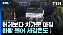 [날씨] 절기 '소설', 중부 아침 추위...낮 동안 전국 쾌청 / YTN