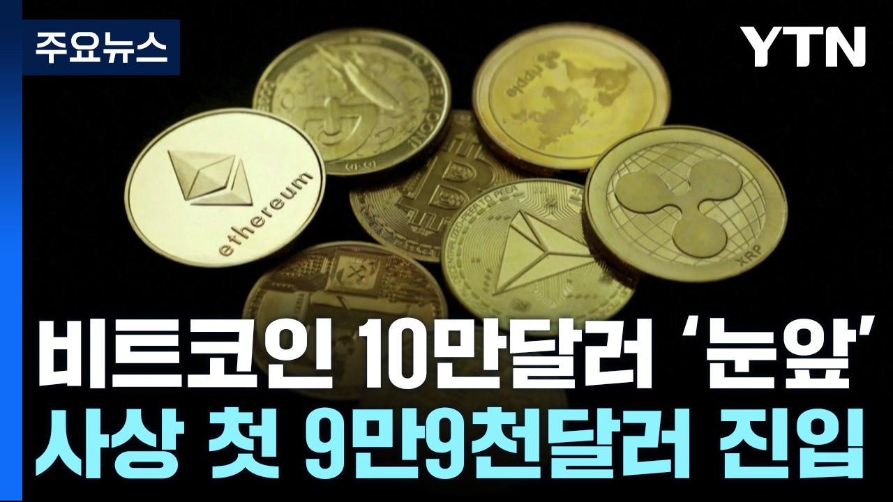 비트코인, 첫 9만9천 달러선 진입...10만 달러 눈앞 / YTN