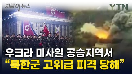쿠르스크에 꽂힌 우크라 미사일..."북한군 고위 장성 부상" [지금이뉴스] / YTN