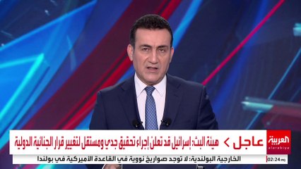 هيئة البث: إسرائيل قد تعلن إجراء تحقيق جدي ومستقل لتغيير قرار الجنائية الدولية #قناة_العربية