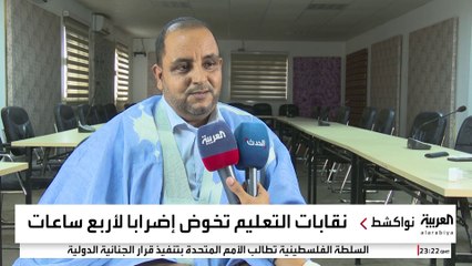 نقابات التعليم في موريتانيا تنظم سلسلة إضرابات احتجاجا على أوضاع المدرسين