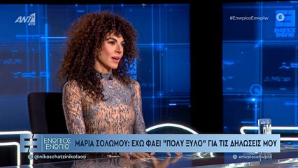 ΕΝΩΠΙΟΣ ΕΝΩΠΙΩ - ΜΑΡΙΑ ΣΟΛΩΜΟΥ ΓΙΑ ΔΗΛΩΣΕΙΣ