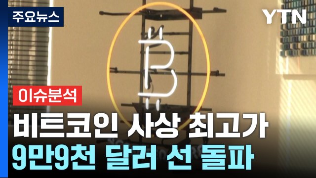 [뉴스UP] 비트코인, 사상 첫 9.9만 달러 돌파...10만 달러 넘을까? / YTN