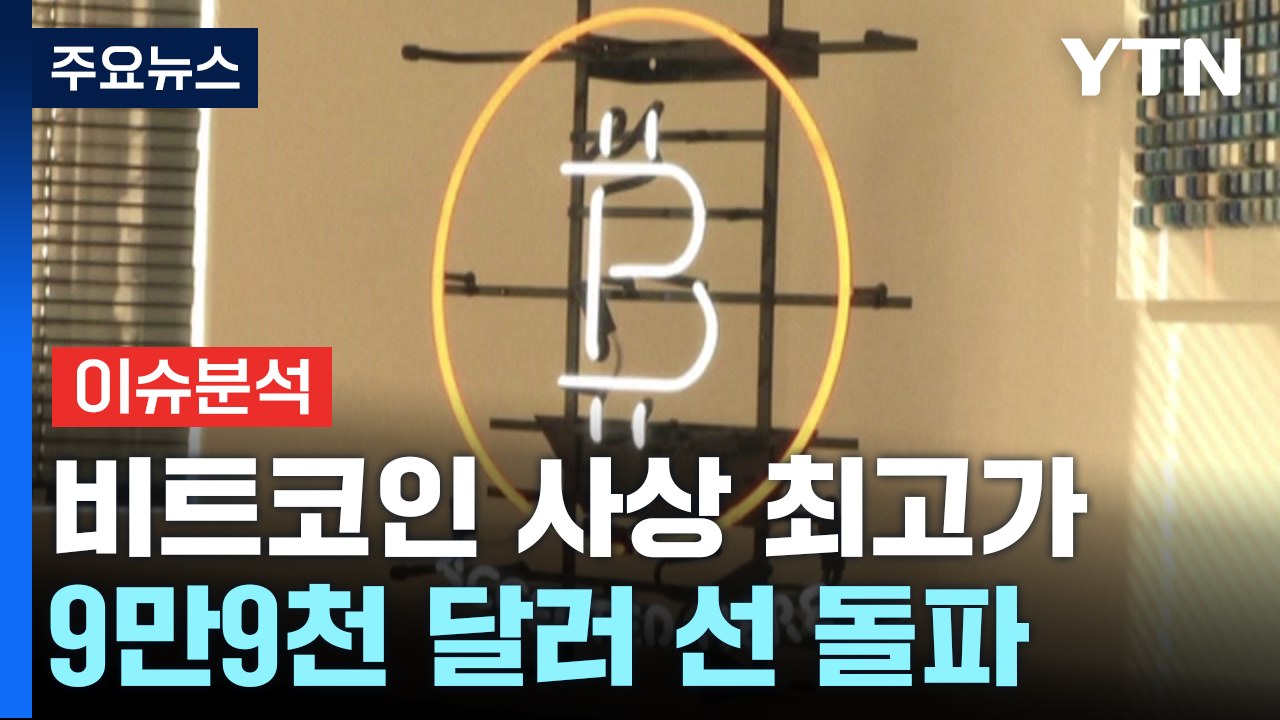 [뉴스UP] 비트코인, 사상 첫 9.9만 달러 돌파...10만 달러 넘을까? / YTN