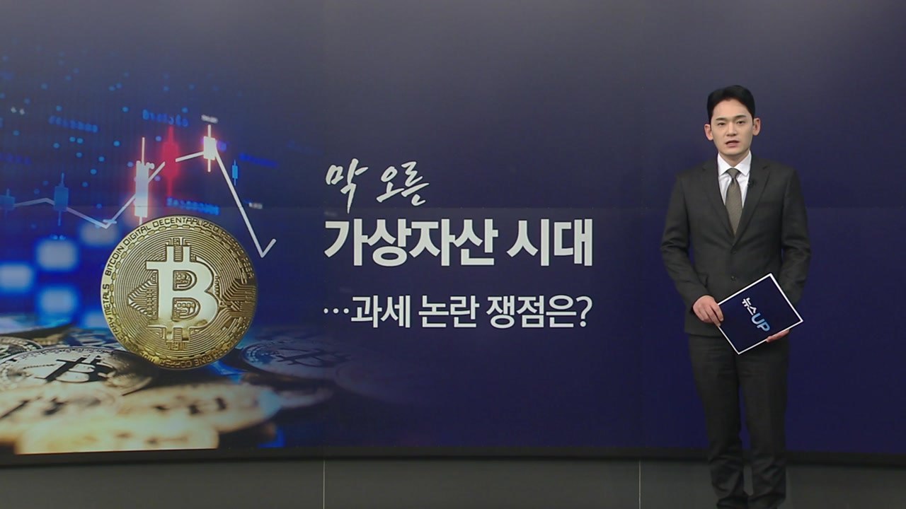 막 오른 가상자산 시대...과세 논란 쟁점은? [앵커리포트] / YTN