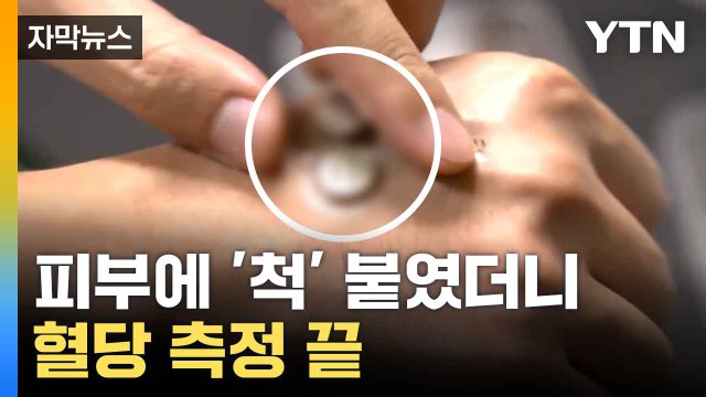 [자막뉴스] 동전 크기 '웨어러블' 기기... 당뇨 잡는 혁신 기술 / YTN