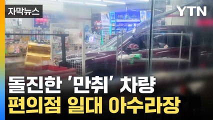 [자막뉴스] 대구서 일어난 음주운전...편의점 '아수라장' / YTN