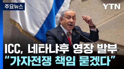 ICC, 네타냐후 이스라엘 총리 체포영장 발부...실효성은 '글쎄' / YTN