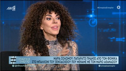 ΕΝΩΠΙΟΣ ΕΝΩΠΙΩ - ΜΑΡΙΑ ΣΟΛΩΜΟΥ ΓΙΑ ΠΑΠΑΡΑΤΣΙ