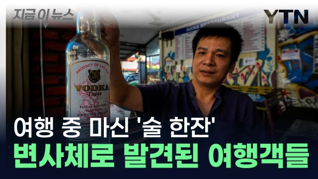 배낭여행 핫플에서 술 마셨다가...전 세계 각국 사망자에 '경악' [지금이뉴스] / YTN