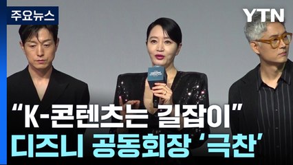 "K-드라마, 우리 길잡이"...미키마우스와 나란히 선 한국 스타 배우들 / YTN