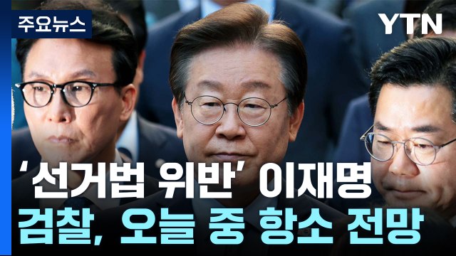 '선거법 사건' 검찰도 곧 항소...25일 위증교사 선고 / YTN