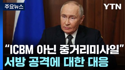 푸틴 "ICBM 아닌 신형 중거리미사일...서방 공격 대응" / YTN