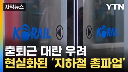 [자막뉴스] 현실화되는 교통대란...다음 달 5일 '무기한 총파업' 예고 / YTN
