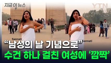 "남성의 날이니까"...수건만 달랑 걸친 인도 여성에 '화들짝' [지금이뉴스] / YTN