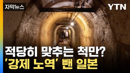 [자막뉴스] 보여주기식 추도식?...사도광산 전시실서 '강제 노역' 빼먹은 日 / YTN