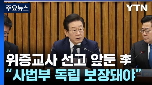 위증교사 선고 앞둔 이재명 사법부 독립 보장돼야 / YTN
