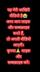 यह मेरी आखिरी वीडियो है😭 अगर आप लाइक और सब्सक्राइब करते हैं, तो अगली वीडियो आएगी! 🙏 #SupportNeeded #YouTubeJourney #PleaseSupport