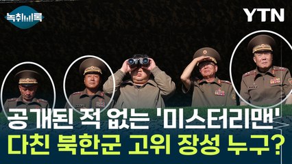 공개된 적 없는 '미스터리맨'...다친 북한군 고위 장성은 누구? [Y녹취록] / YTN