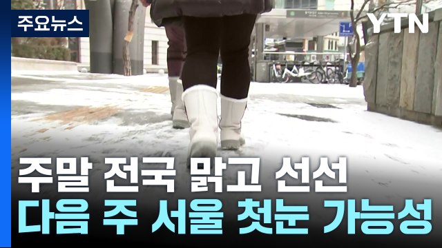 [날씨] 막바지 가을, 다음 주 '추위· 첫눈' 올 듯...올겨울은? / YTN