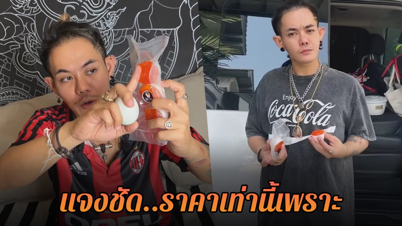 เก่ง ธชย แจงราคาไข่ครอบ ลูกค้าบ่นแพงเกินไป ลั่น ! ราคานี้มีเหตุผล